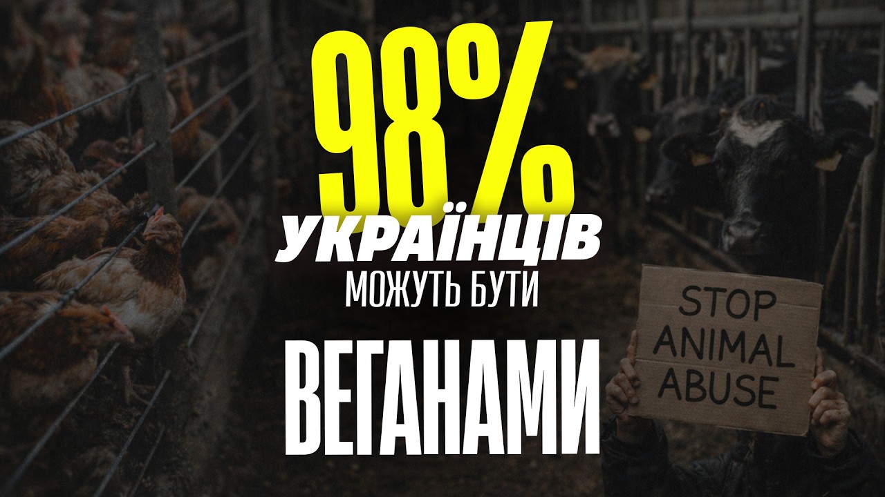 ЩО УКРАЇНЦІ НАСПРАВДІ ДУМАЮТЬ ПРО ВЕГАНСТВО? Дослідження, бар'єри та тенденції