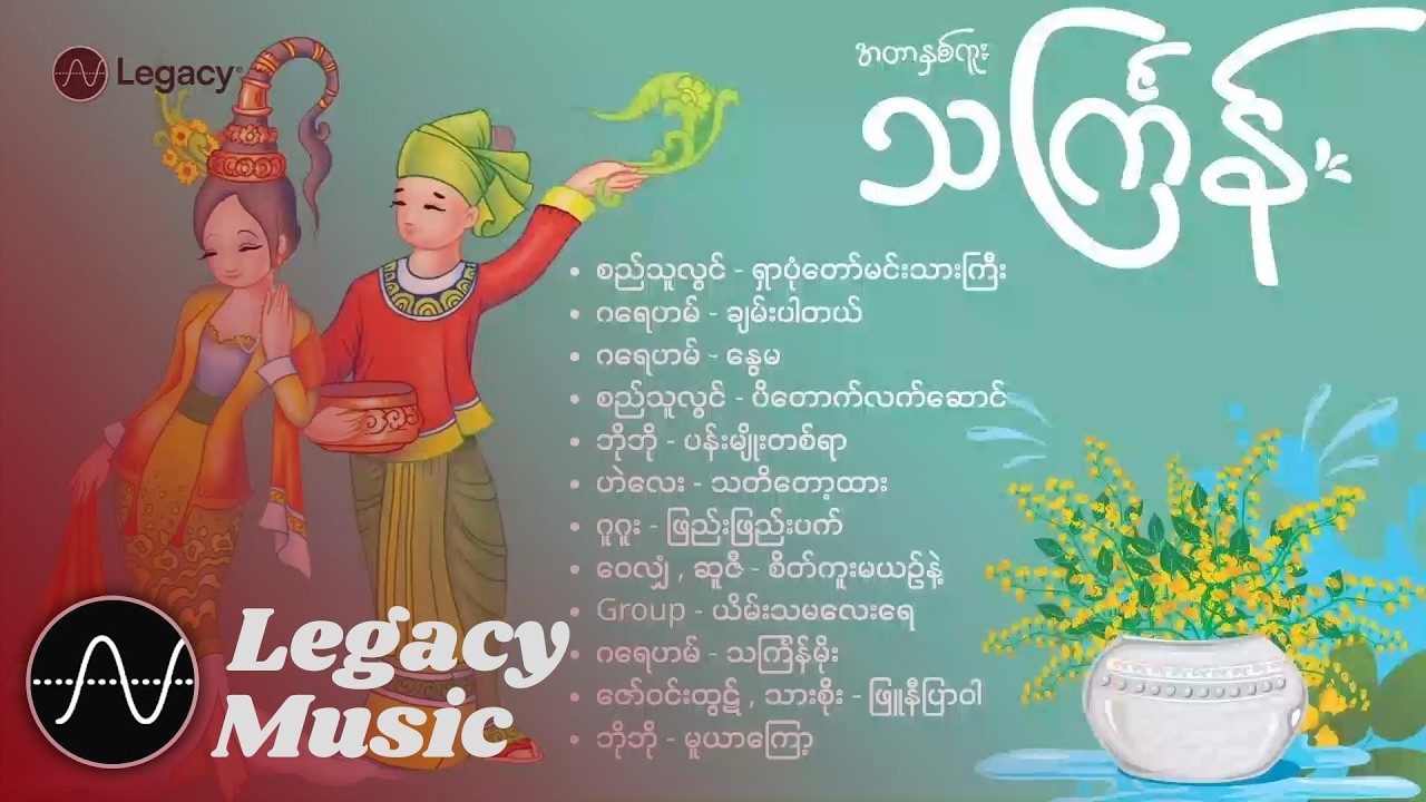 မကြားရတာကြာပြီဖြစ်တဲ့ အတာသင်္ကြန် တေးသီချင်းဟောင်းများ [Album Compilation]