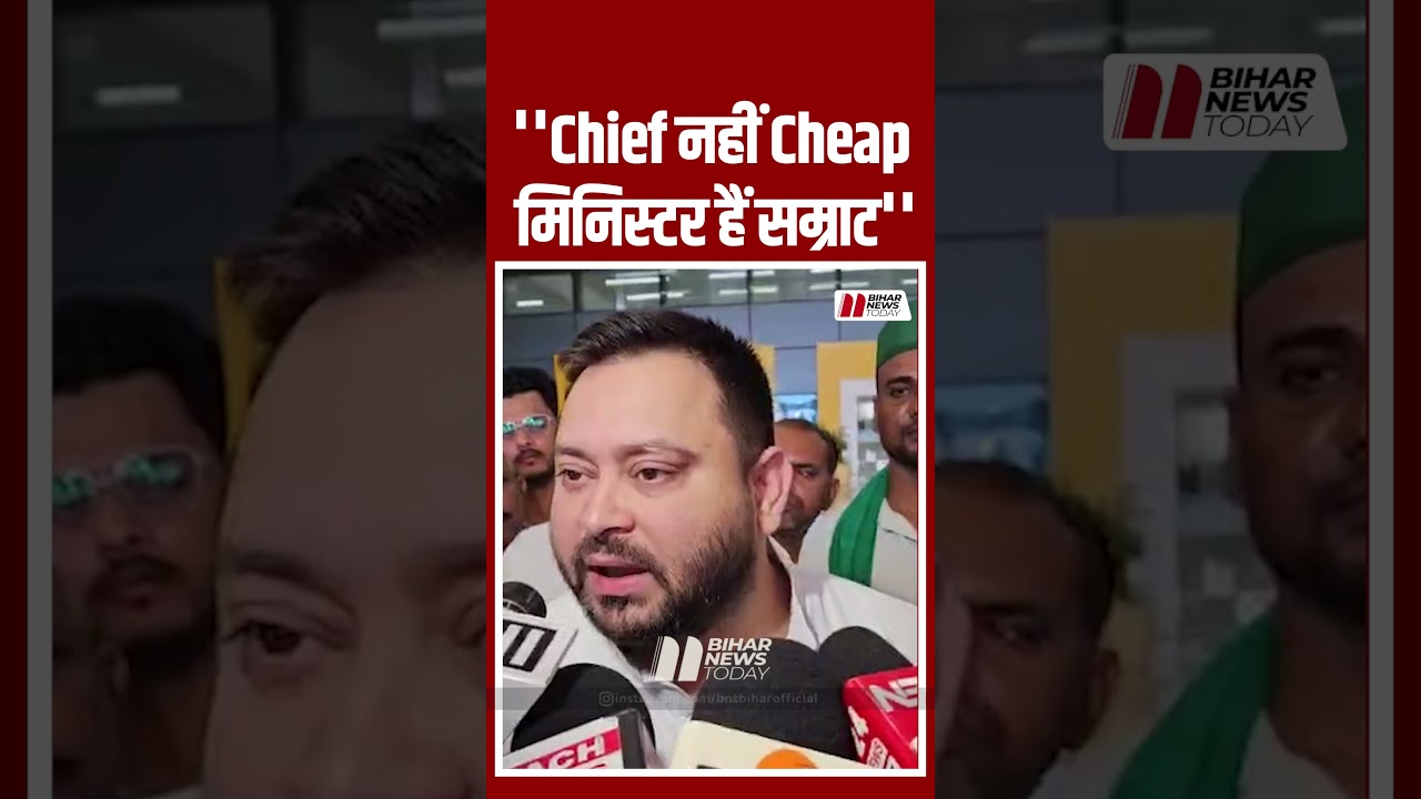 तेजस्वी यादव ने CM Samrat Choudhary को बताया  Cheap Minister.