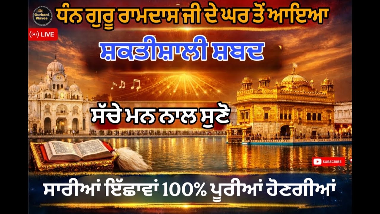 Live ਧੰਨ ਗੁਰੂ ਰਾਮਦਾਸ ਜੀ ਦੇ ਘਰ ਤੋਂ ਆਇਆ ਸ਼ਕਤੀਸ਼ਾਲੀ ਸ਼ਬਦ ਸੱਚੇ ਮਨ ਨਾਲ ਸੁਣੋ/ਹੋਣਗੀਆਂ ਸਾਰੀਆਂ ਇਛਾਵਾਂ ਪੂਰੀਆਂ