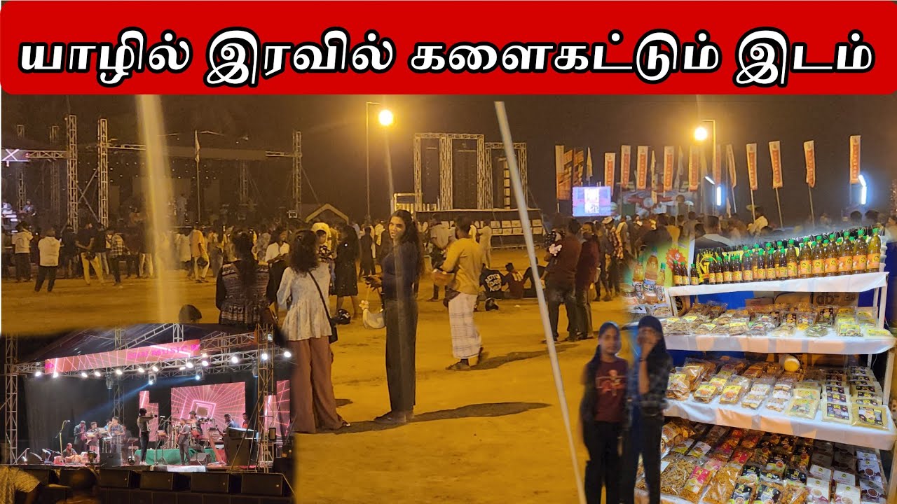 யாழில் இரவு 12 வரை களைகட்டும் இடம் | Jaffna 