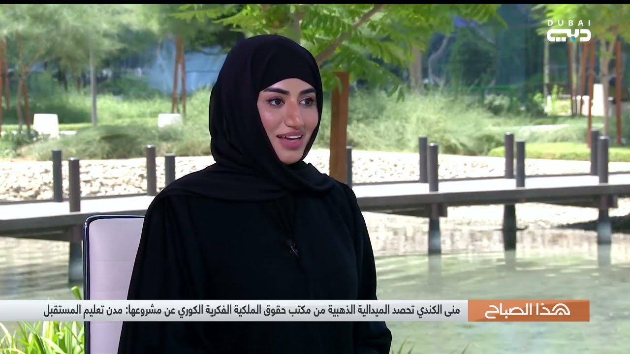 المخترعة الإماراتية منى الكندي تفوز بالميدالية الذهبية لمكتب حقوق الملكية الفكرية الكوري
