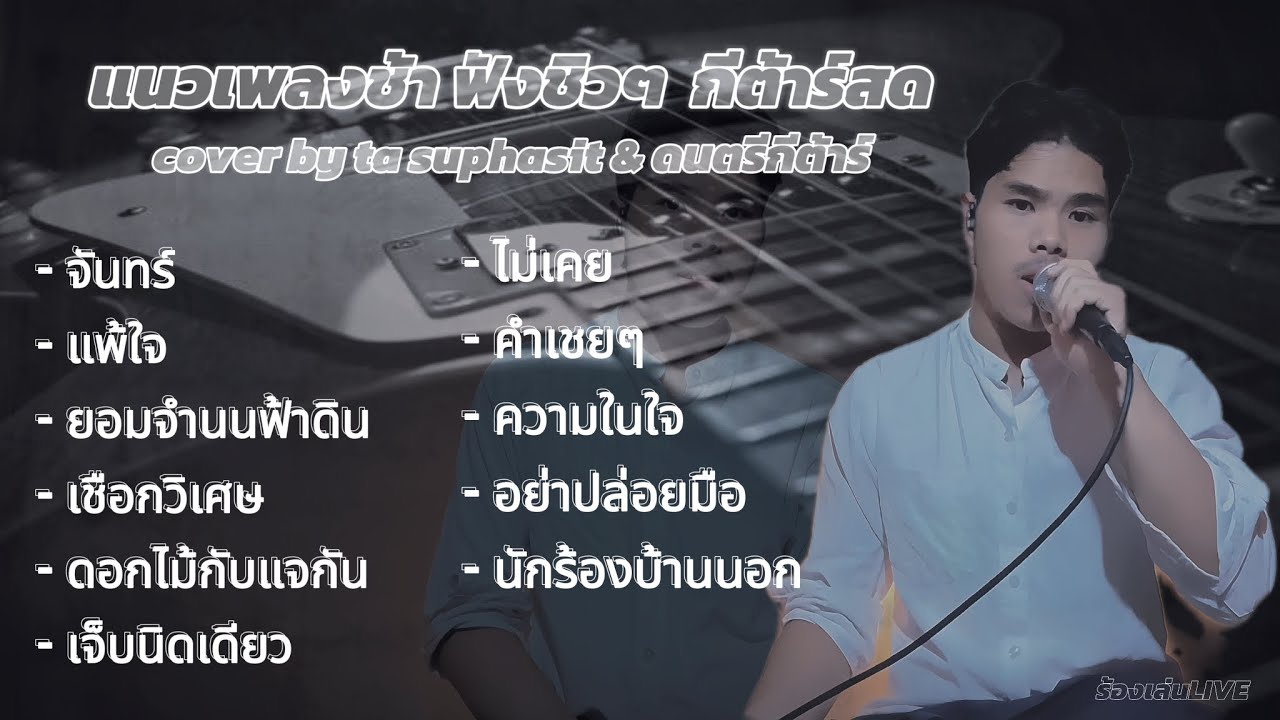 รวมเพลงช้าๆฟังชิวๆ แต่ไม่ชิว!แนวเพลงฮิตกีต้าร์สด cover by ta suphasit | ต๊ะ ศุภสิษฐ์ & ดนตรีกีต้าร์ 