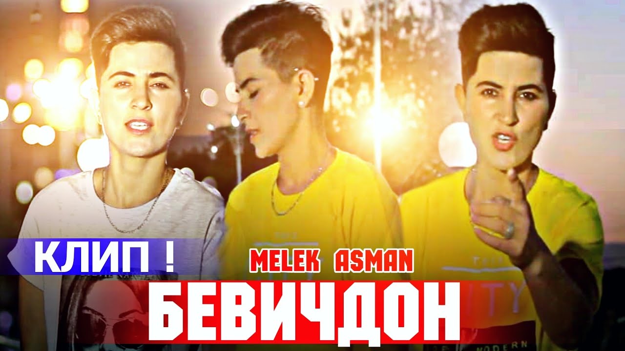 КЛИП-💔БЕВИЧДОН💔*MELEK ASMAN 2021-КЛИПИ ДАРДОВАР.