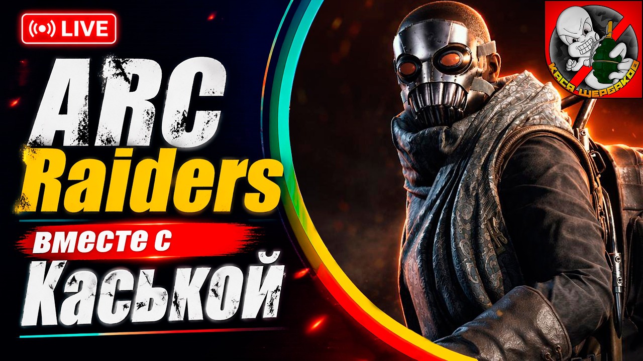 ARC Raiders всё? Игроки уходят. Разработчики спят! Каточки вместе с Каськой!