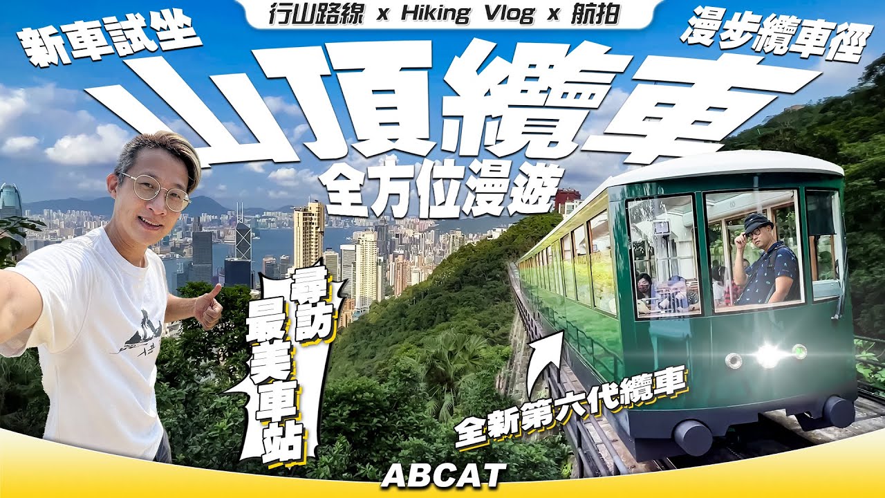 新車試坐🚋+漫步纜車徑👣『山頂纜車』全方位漫遊｜造訪最美車站｜全新第六代纜車｜[4K] Hiking Vlog＃106 Peak Tram Trail