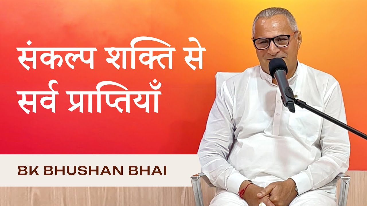 संकल्प शक्ति से सर्व प्राप्तियाँ l BK Bhushan l The Power of Positive Thinking