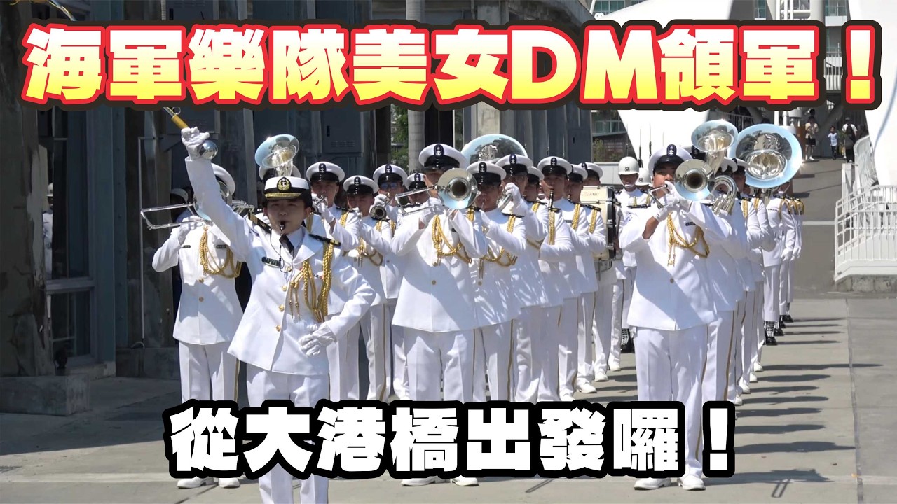 🇹🇼台湾海軍音楽隊の美人DM、音楽隊と儀仗隊を率いて堂々登場！