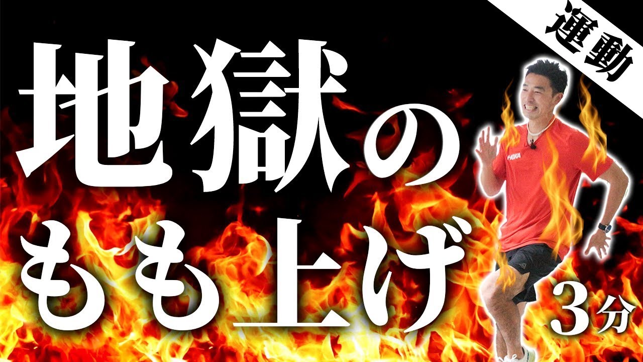 【地獄のもも上げ3分】信じられないほど疲れる…けどめっちゃ効く！全力を出し切って脂肪を燃やそう