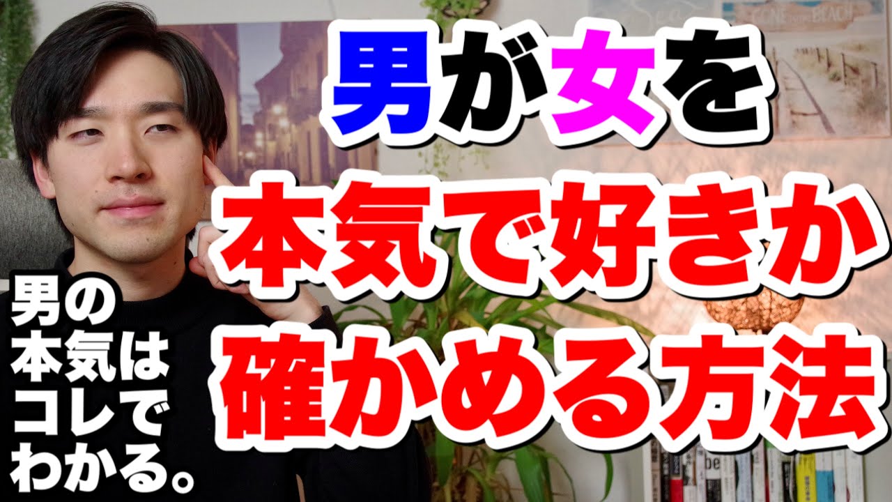 男が女を本気で好きか確かめる方法