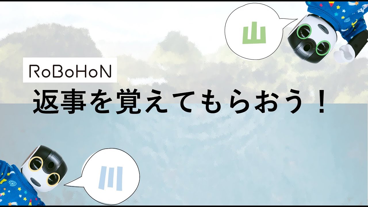 返事を覚えてもらおう！【ロボホンゼミナール初級】