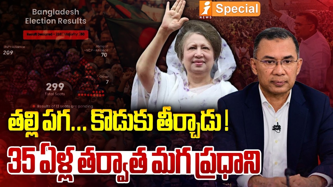 తల్లి పగ కొడుకు తీర్చాడు..| Bangladesh Set for Its First Male Prime Minister in 35 Years | iSpecial