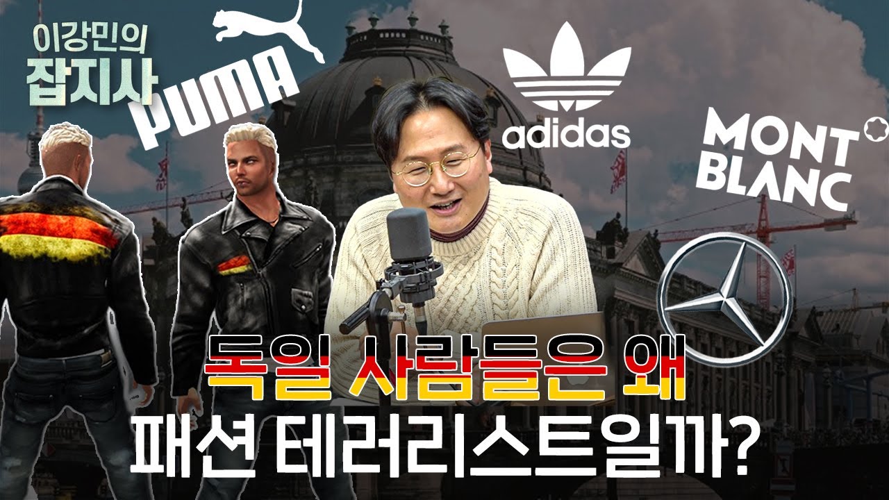 아디다스와 푸마, 몽블랑의 나라이지만 옷은 못입는 나라?(*팩트체크 주의) 독일 이야기