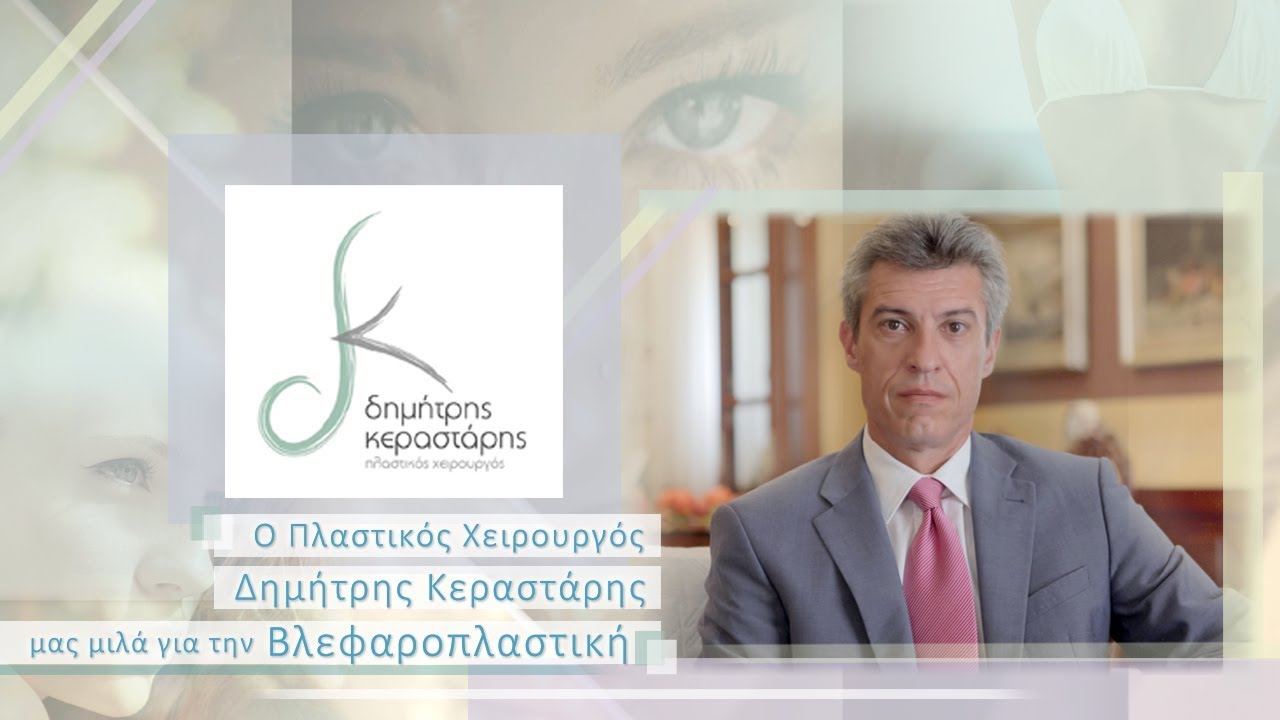 ΔΡ. ΔΗΜΗΤΡΗΣ ΚΕΡΑΣΤΑΡΗΣ - ΠΛΑΣΤΙΚΟΣ ΧΕΙΡΟΥΡΓΟΣ – ΒΛΕΦΑΡΟΠΛΑΣΤΙΚΗ
