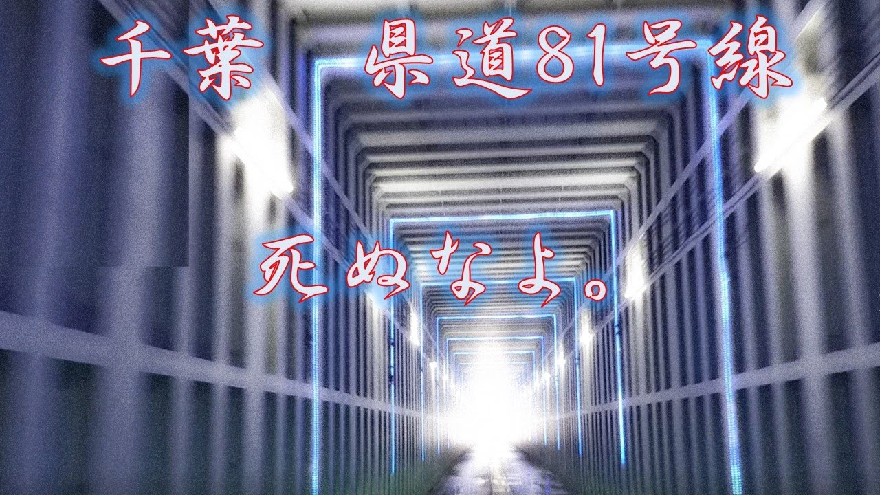 千葉県県道81号線、県内屈指の危険な県道をドライブ、最後には長年かけて完成した危険を回避するループ橋を落ち着いて快適に走り終えた。
