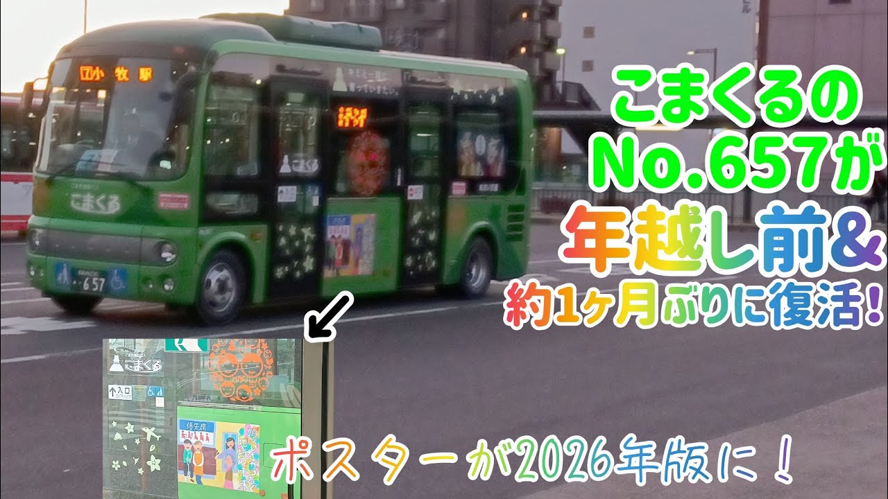 こまき巡回バス「こまくる」のNo.657が2025年中に約1ヶ月ぶりに復活！【バス】【あおい交通】【こまき巡回バス】【こまくる】【復活】