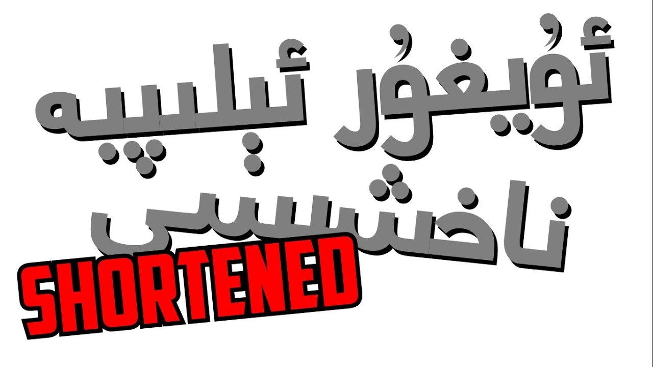 Xara's Animation: Uyghur Alphabet Song/ئۇيغۇر ئېلىپبە ناخشىسى [SHORTENED VERSION]