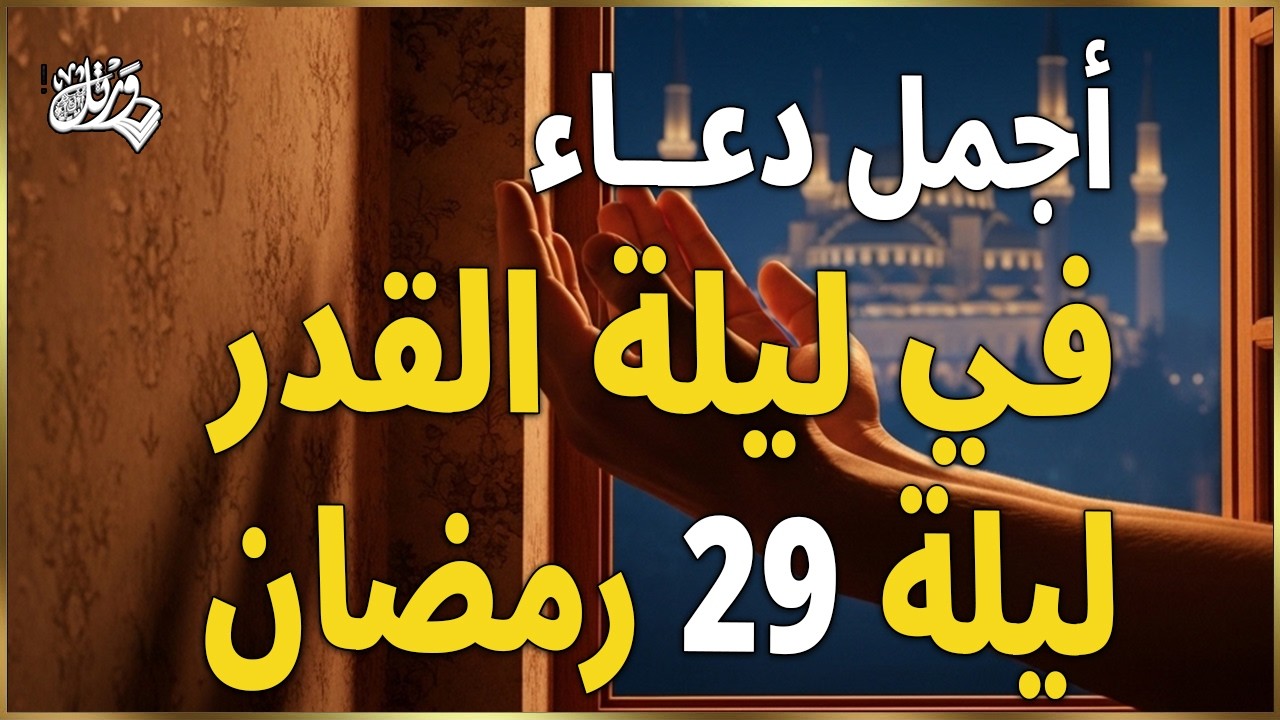 دعاء ليلة القدر المستجاب دعاء في ليلة 29 من شهر رمضان المبارك ردده الآن تصب عليك الأرزاق ويأتك الفرج
