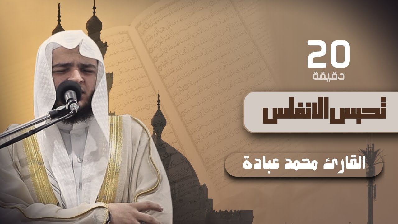 20 دقيقة تحبس الانفاس 😭| روائع التهجد والتراويح☪ | للقارئ محمد عبادة
