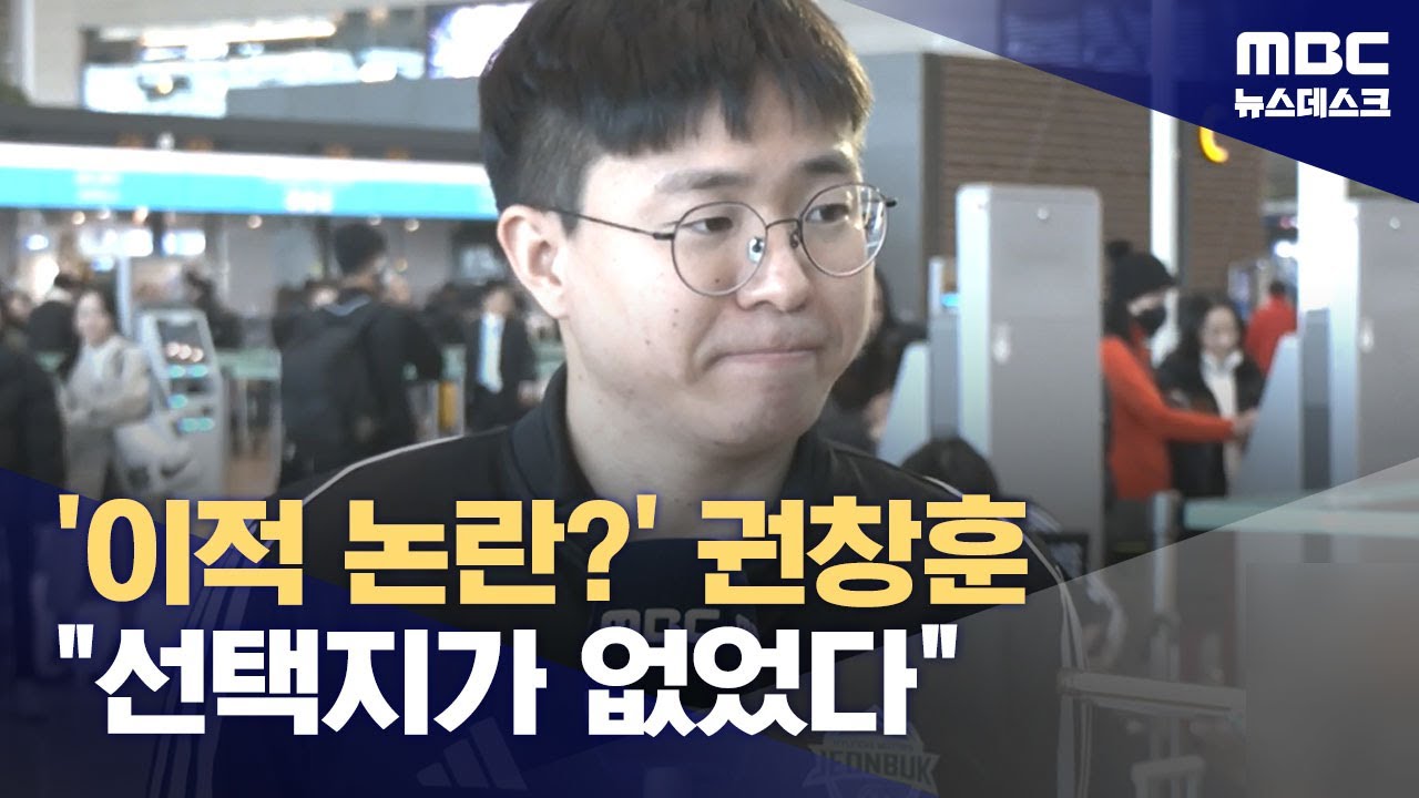 '이적 논란?' 권창훈 