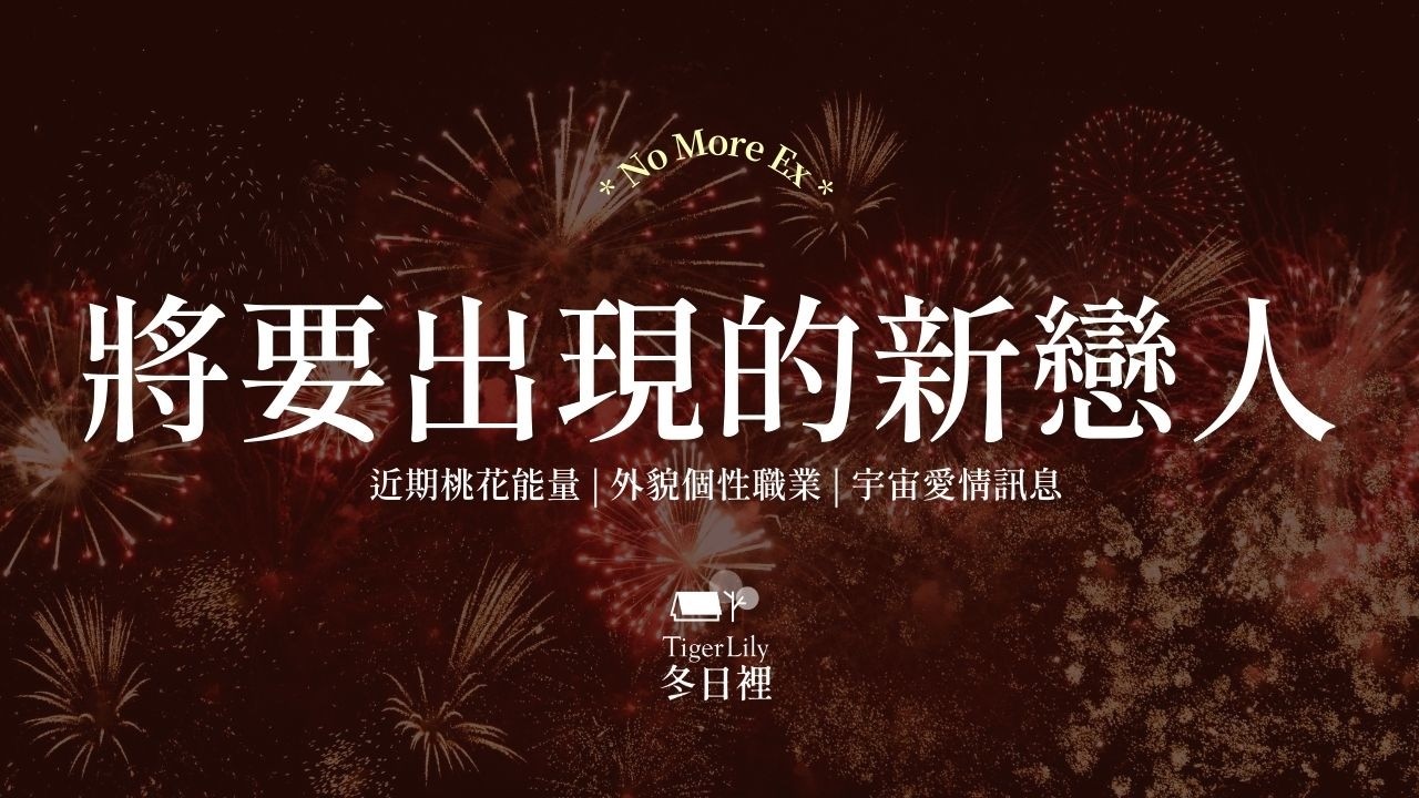 💖塔羅占卜🔮將要出現的新戀人 [舊人麥擱來]✨近期桃花能量 | 外貌個性職業 | 宇宙愛情訊息✨💖No More Ex🌜