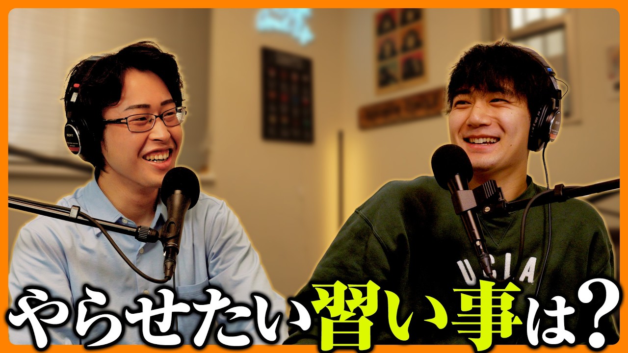 子供の頃やっていた意外な習い事【ゆうゆうとわがの収束しない雑談会 𝗟𝗼𝗴.𝟮】 #雑談会 #インテグラジオ