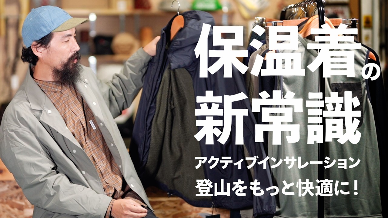 低山にアルプスにデイリーにもおすすめ！アクティブインサレーションを着よう！