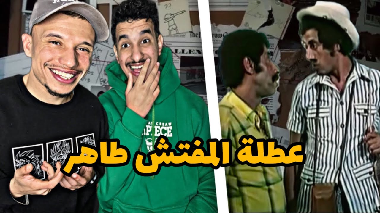 Film Algerien P3 : 🇲🇦🇩🇿 عطلة المفتش طاهر في تونس 😂😂 هبل تونس 🔥