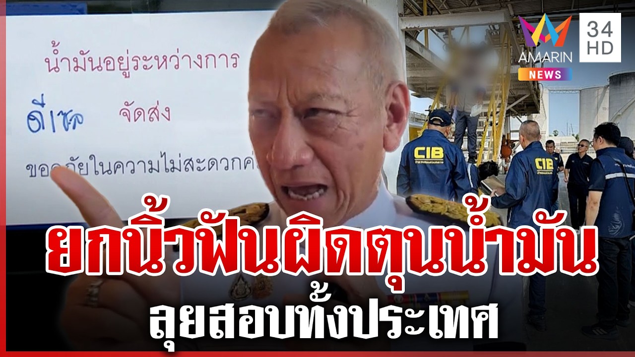 เร่งสางปมร้อน! อ่างทองซุกน้ำมัน 3 แสนลิตร พิพัฒน์ลุยสอบทั้งประเทศ | ทุบโต๊ะข่าว | 20/03/69