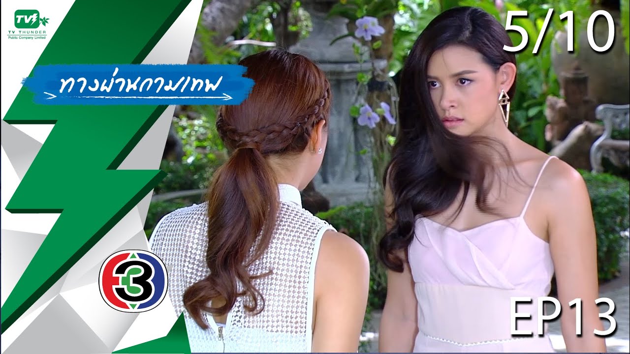 ทางผ่านกามเทพ - EP.13  | Pt. 5/10 (27 พ.ย. 58)