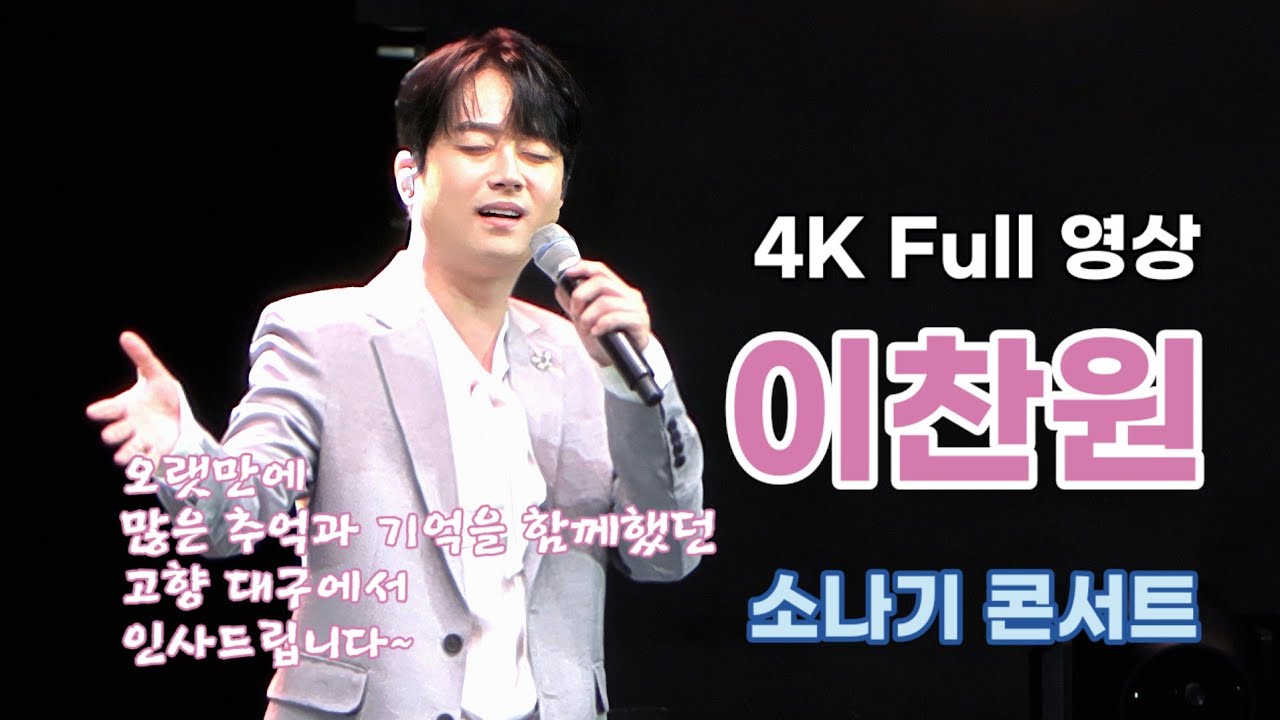 오랫만에 고향 대구에서~ 이찬원 4K Full 영상 / 소나기 콘서트 (250829) - 대구 코오롱야외음악당