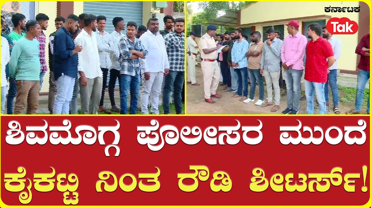 Rowdy Sheeters Parade in Shivamogga | ಶಿವಮೊಗ್ಗ ಪೊಲೀಸರ ಮುಂದೆ ಕೈಕಟ್ಟಿ ನಿಂತ ರೌಡಿ ಶೀಟರ್ಸ್!