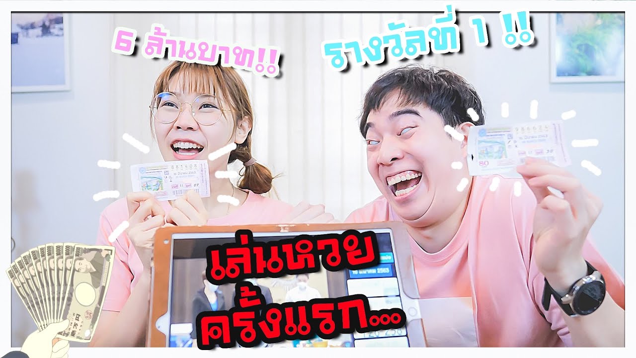 เล่นหวยครั้งแรกในชีวิต! ถูกรางวัลที่1 6 ล้านบาท!! 🥳💸💸