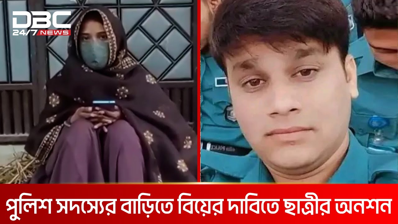 পুলিশ কনস্টেবলের বাড়িতে কলেজ ছাত্রীর অনশন | DBC NEWS Special