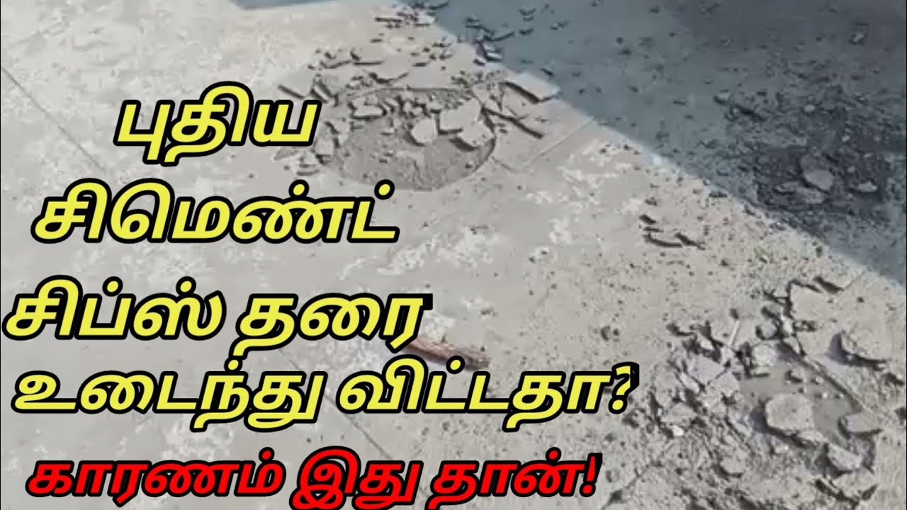புதிய சிமெண்ட் சிப்ஸ் தரைப் போட்ட மறுநாளே உடைந்து விட்டதா? காரணம் என்ன?| சீனு மேஸ்திரி விளக்கம்.
