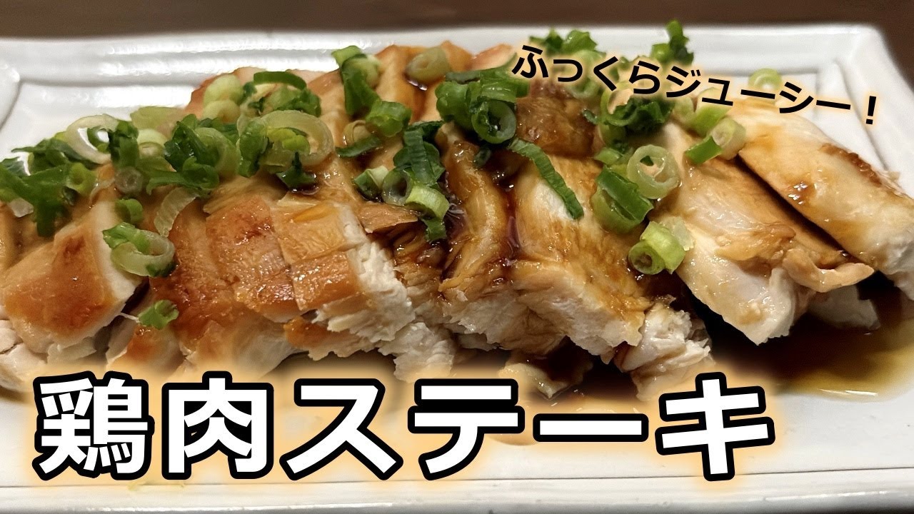 【肉汁の海におぼれろ！】焼くだけ簡単／むね肉でもここまでジューシーに仕上がります！鶏肉ステーキ