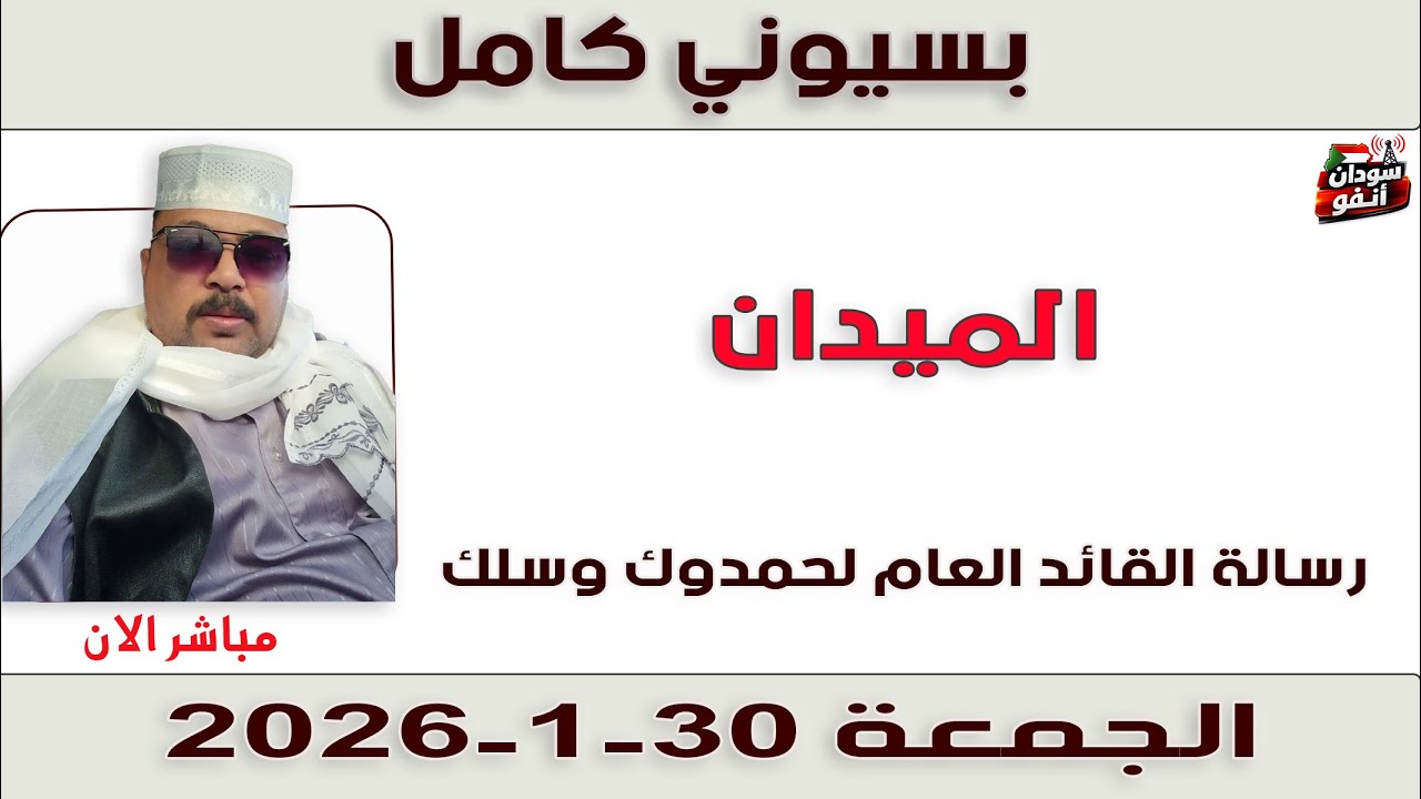 بسيوني كامل l رسالة القائد العام لحمدوك وسلك