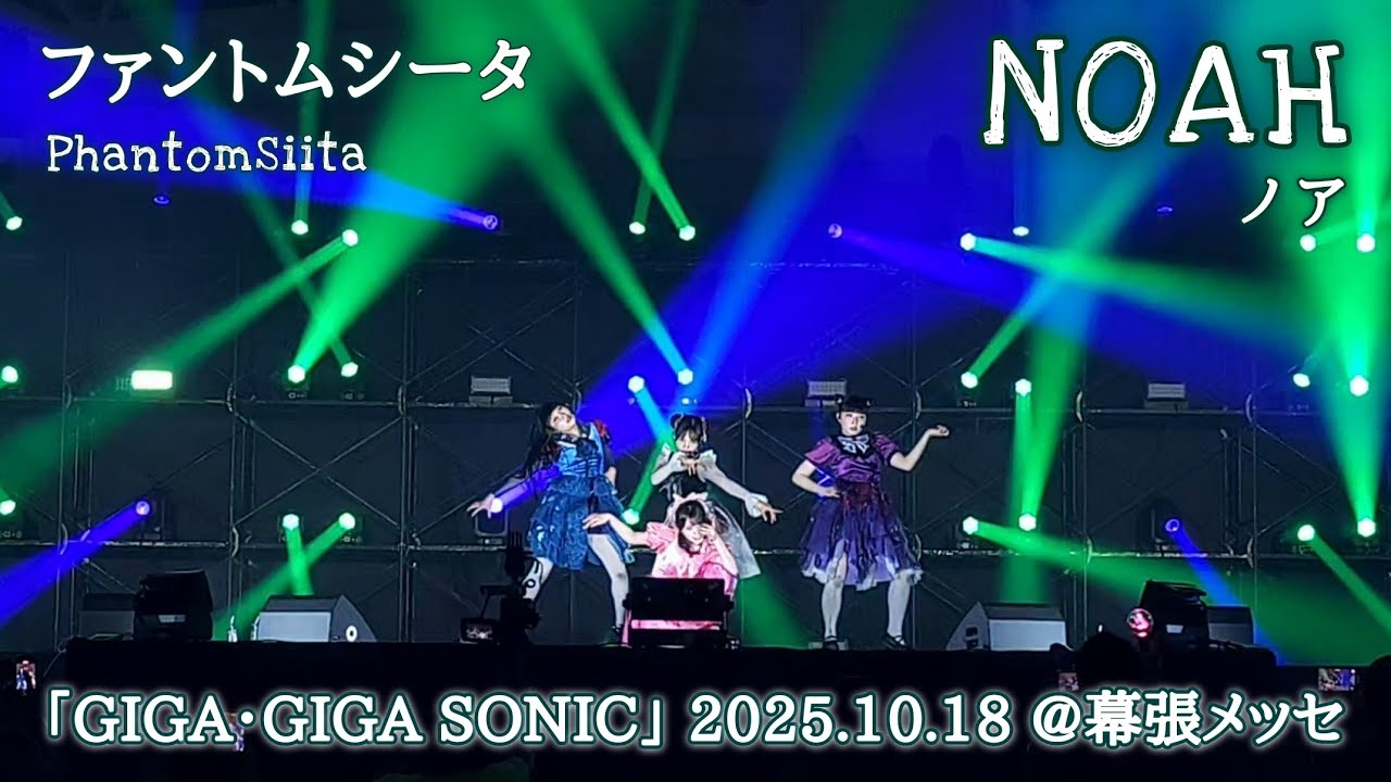 ファントムシータ「ノア(NOAH) 」LIVE [2025.10.18 GIGA・GIGA SONIC @幕張メッセ]