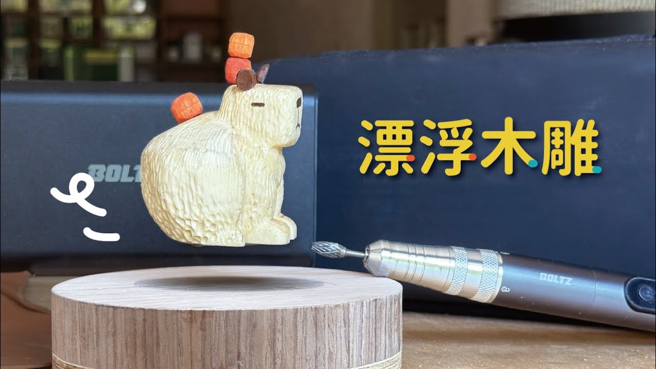 挑戰自學木雕，漂浮水豚DIY全記錄，開箱BOLTZ電鑽筆
