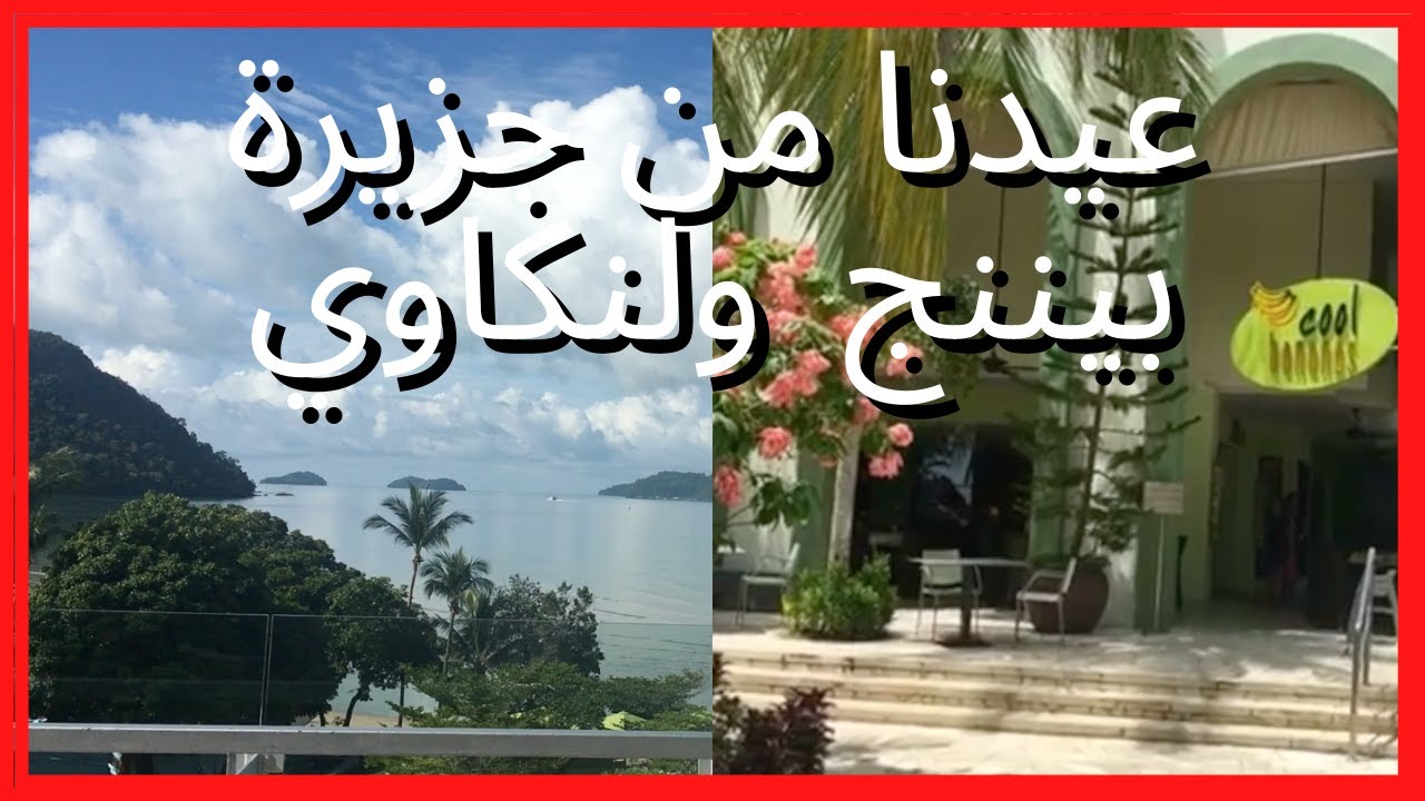 عيدنا من جزيرة بيننج ولنكاوي#ماليزيا