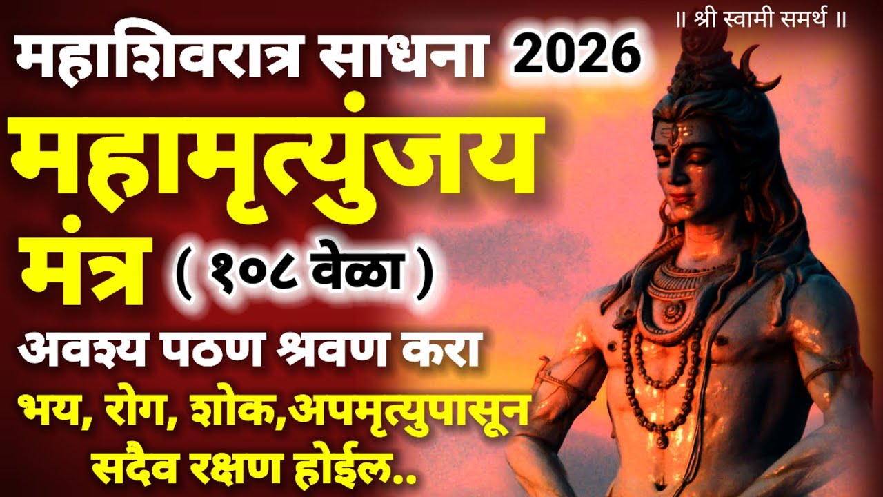 महामृत्युंजय मंत्र महाशिवरात्रीला पठण श्रवण करा|maha mrutyunjay mantra|mahashivratri puja 