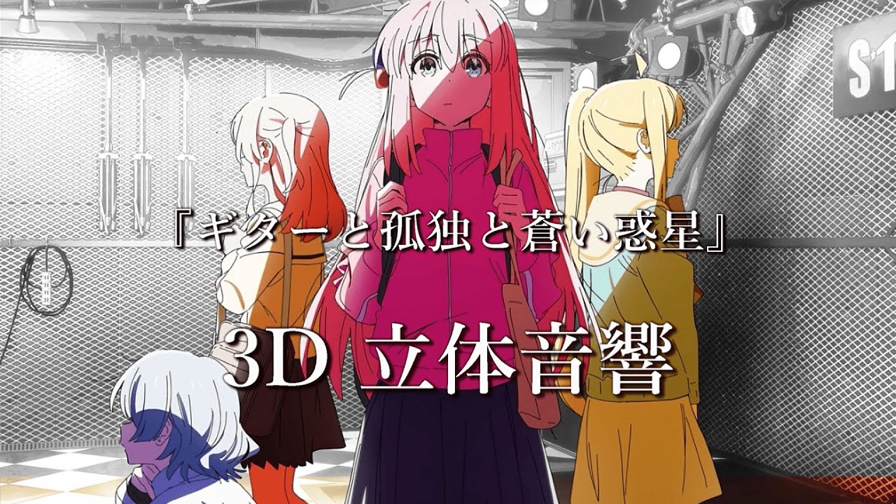 【3D 立体音響】ギターと孤独と蒼い惑星/ 結束バンド　アニメ『ぼっちざろっく』 #歌詞動画