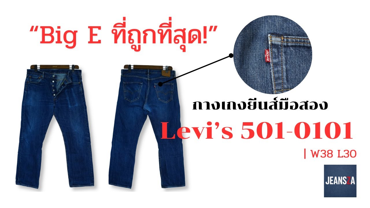 Levi's 501 Big E ของแท้ ราคาถูกที่สุด! | No.056