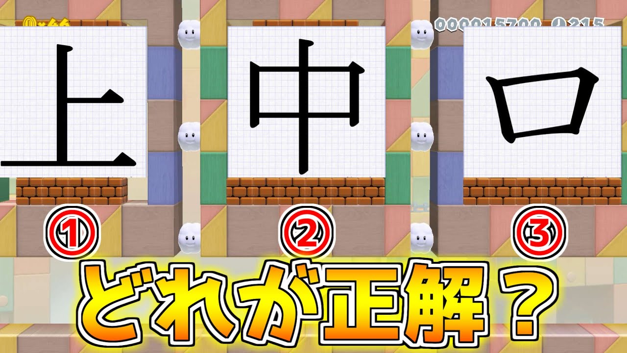 新しいクイズコース！漢字を当てろ【マリオメーカー２】