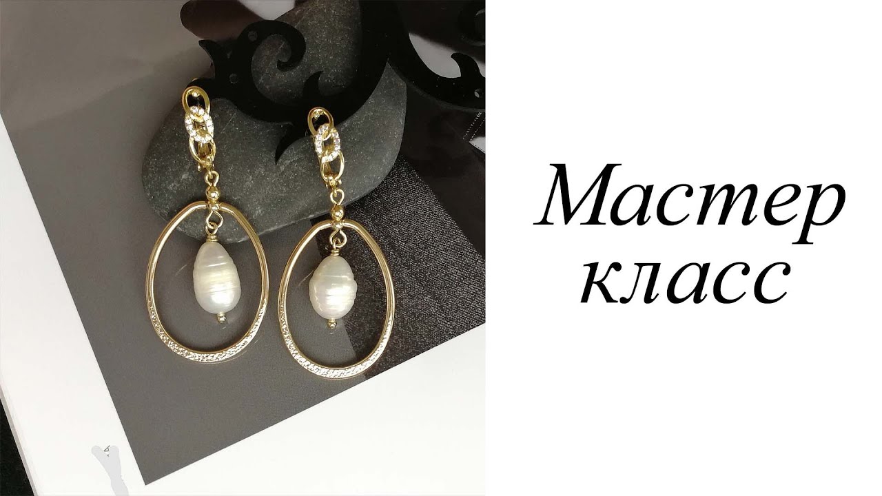 Мастер-класс. Серьги. Своими руками. Handmade. Earrings.
