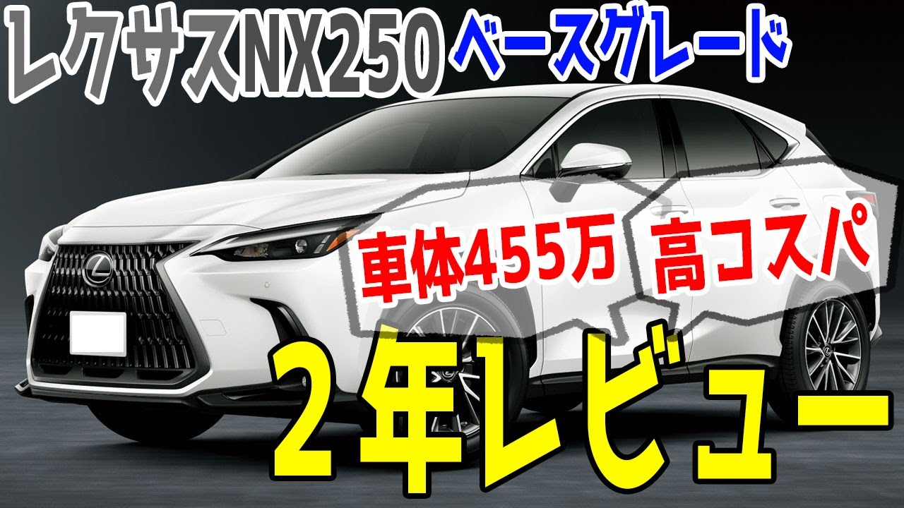 【レクサスNX250ベースグレード】2年間使用レビュー！著名人に高コスパと言わしめた実力は…？【そしてレクサスライフはここで…】
