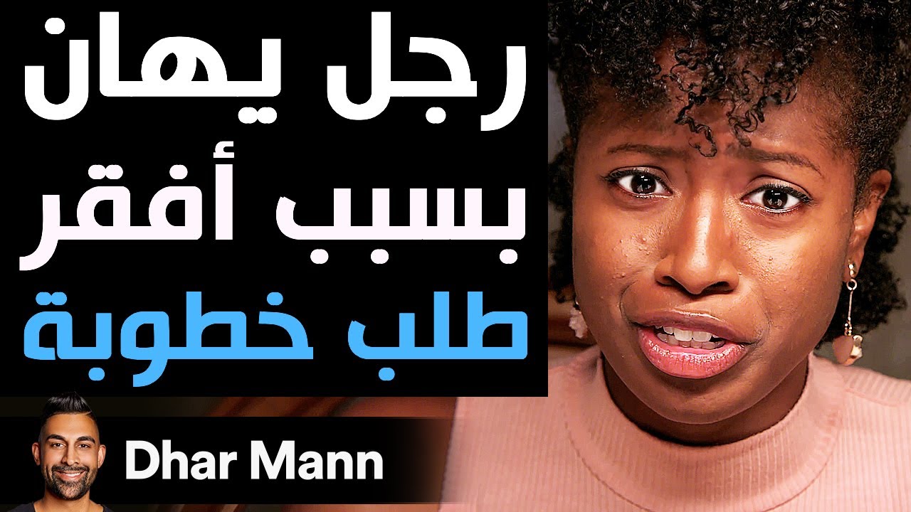 Dhar Mann Studios | رجل يهان بسبب أفقر طلب خطوبة