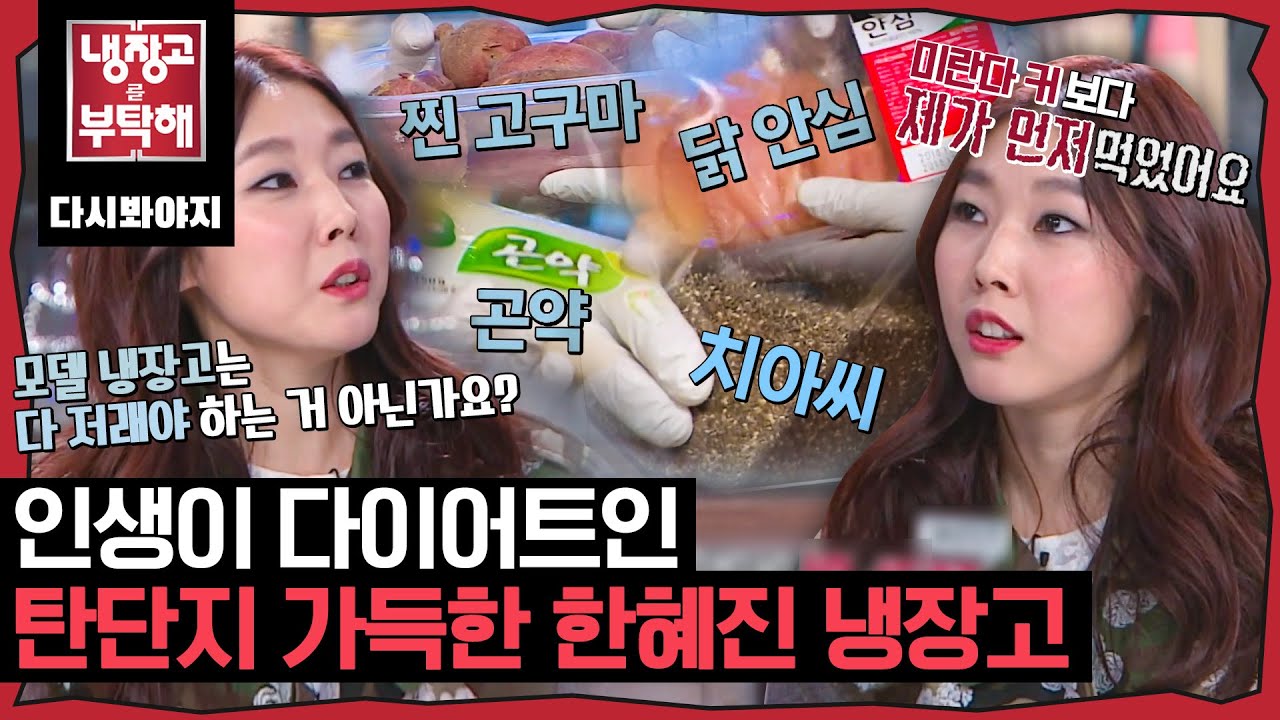 [냉장고를부탁해] ＂밀가루를 진짜 좋아해요＂ 근데 냉장고에는 다이어트 식품만 가득한 한혜진 냉장고 공개｜냉장고를부탁해｜JTBC 150105 방송