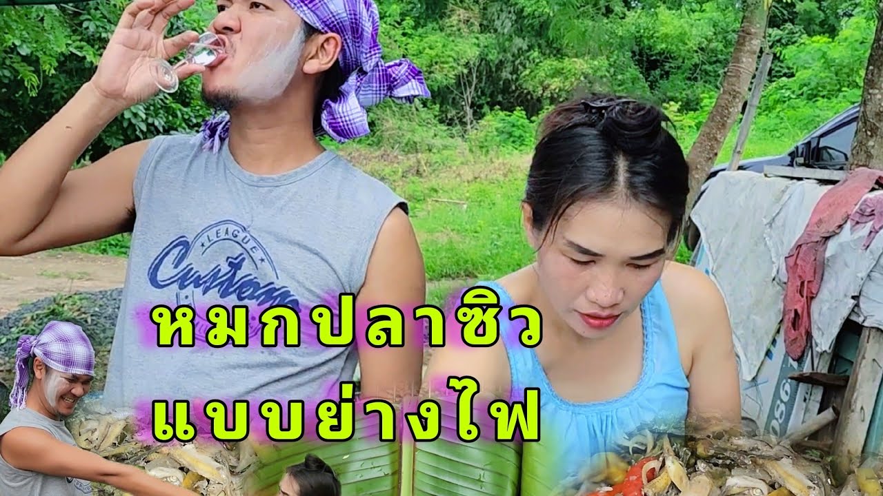 หมกปลาซิวแบบย่างไฟ ขอญาตออกพรรษานำ