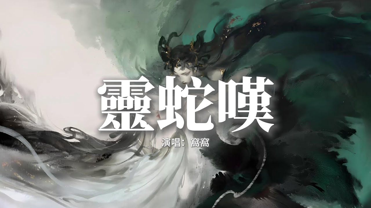 窩窩 - 靈蛇嘆『千年修得同船渡，百年道行為君散，掃塔佛前，青燈以常伴。』【動態歌詞MV】